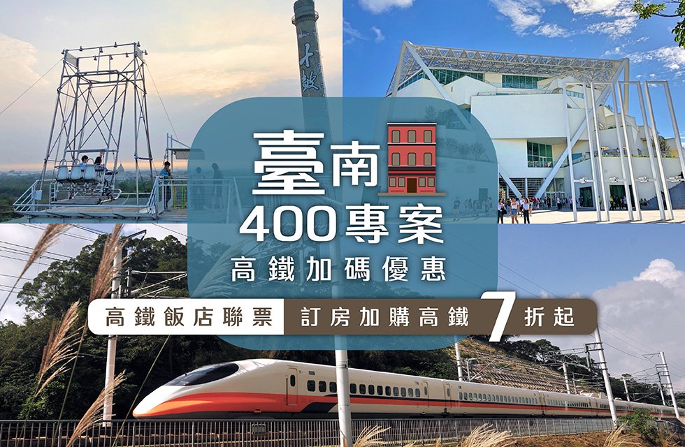 臺南400專案．高鐵優惠