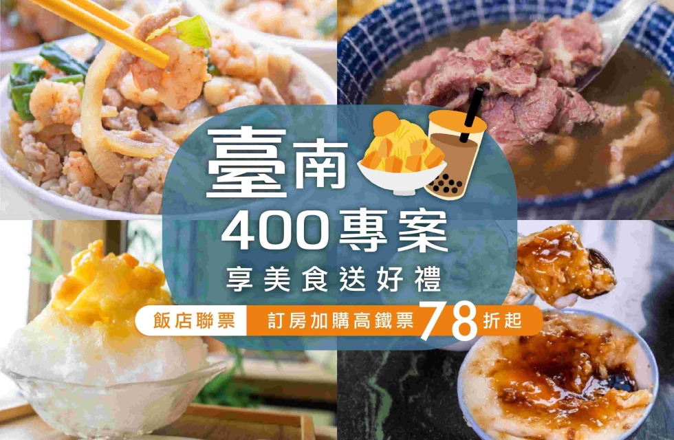 臺南400．古都美食巡禮