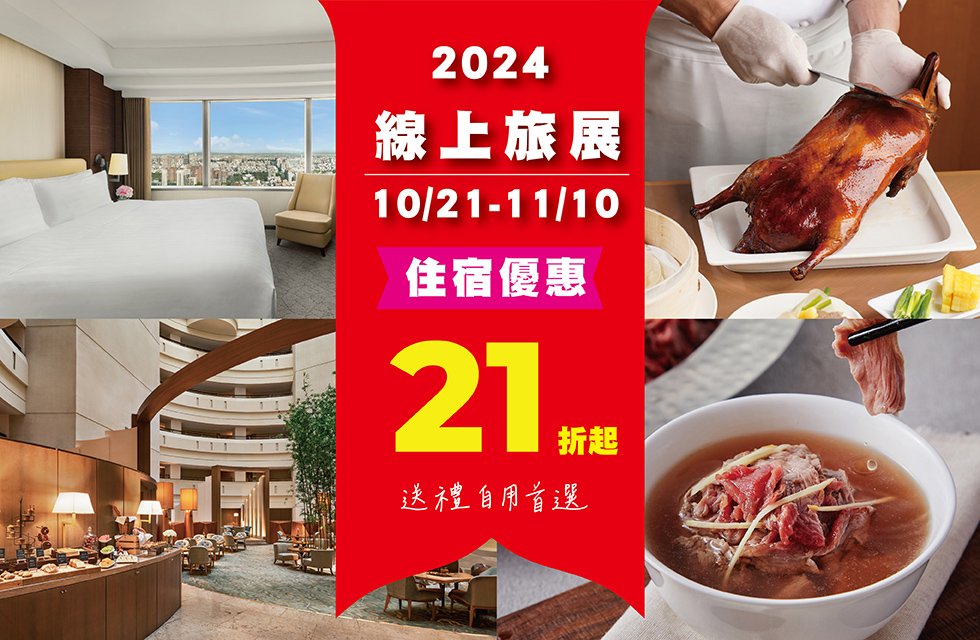 2024線上旅展．10/21-11/10