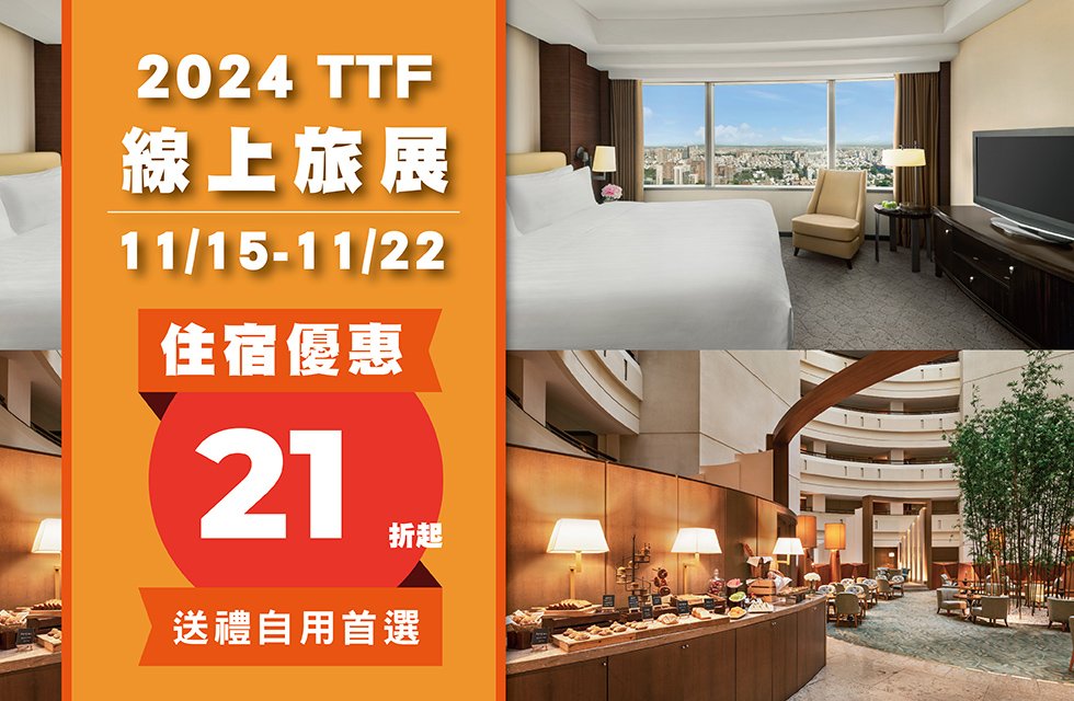 2024 TTF大台南國際旅展_線上住宿券11/15-11/22