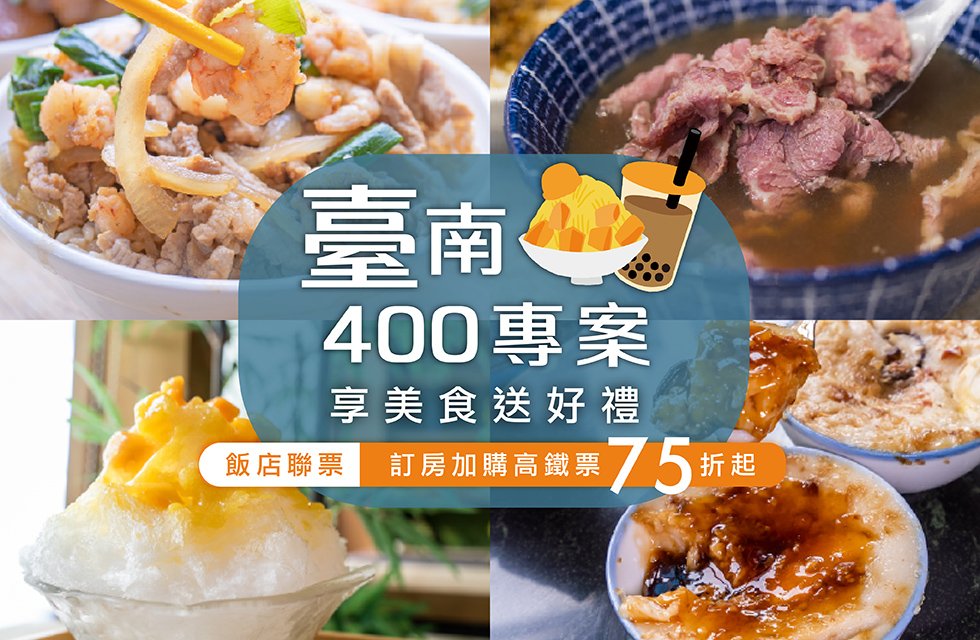 臺南400．古都美食巡禮