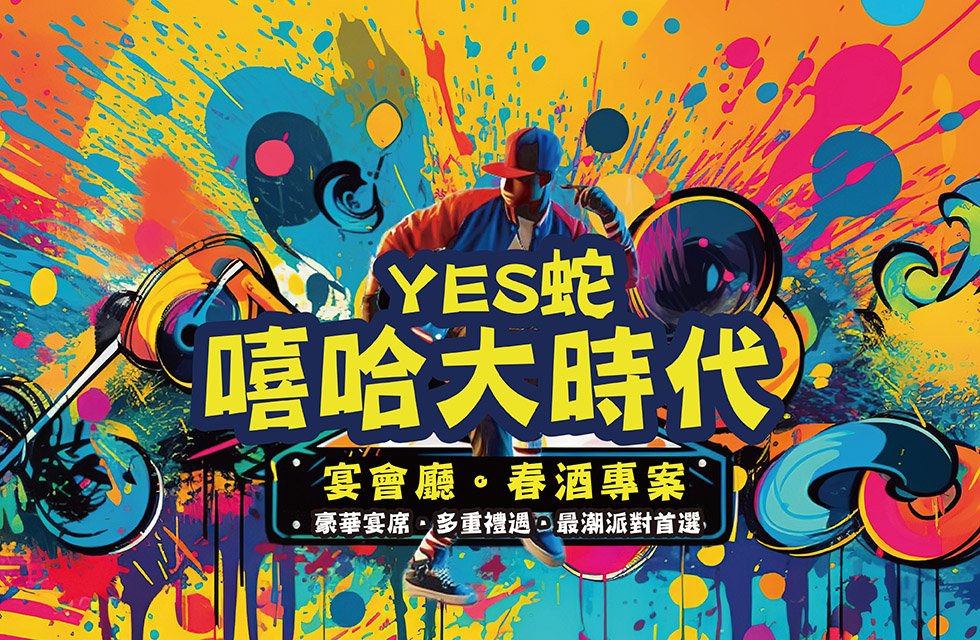 宴會廳春酒專案_Yes蛇．嘻哈大時代