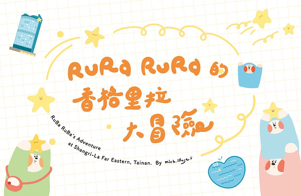 【4/3、4/4限定】Ruba Ruba陪你過兒童節