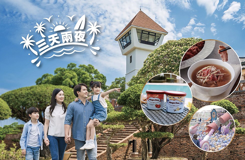 仲夏奇旅・三天兩夜