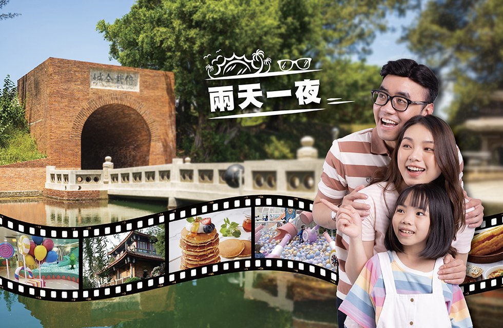 仲夏奇旅・兩天一夜