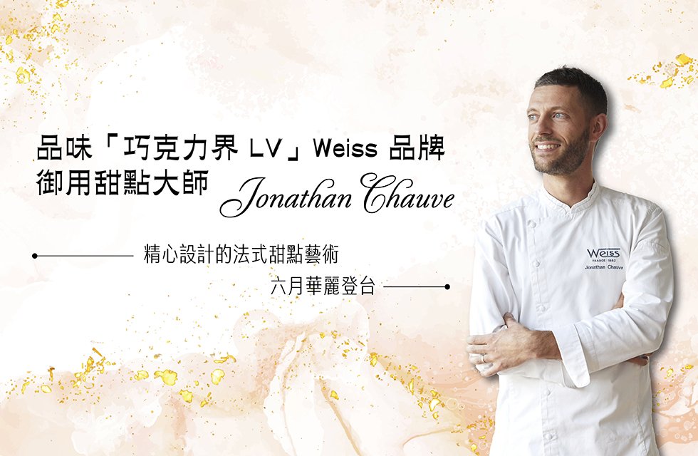 從法國到台南：巧克力界的高級訂製甜點