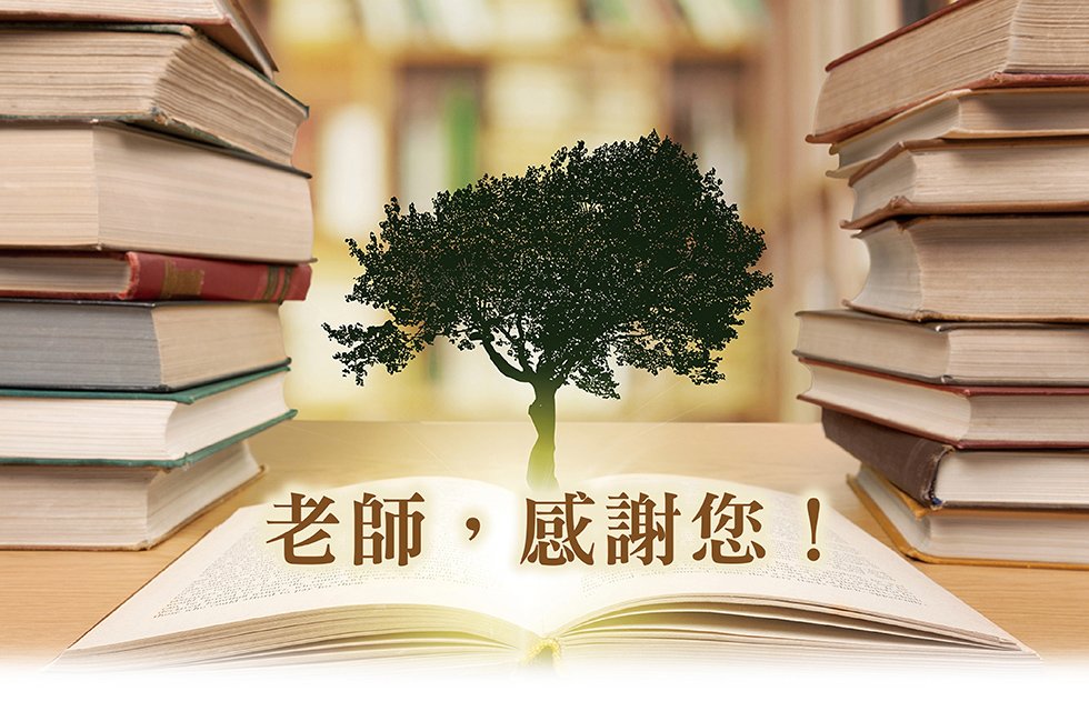 教師節感恩月
