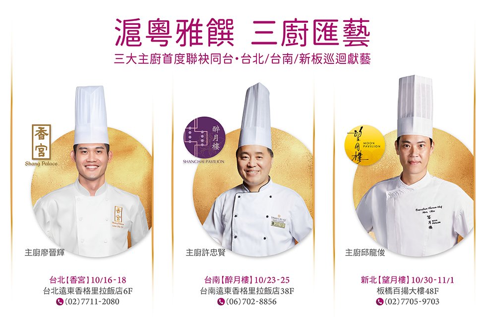 滬粵雅饌･三廚匯藝