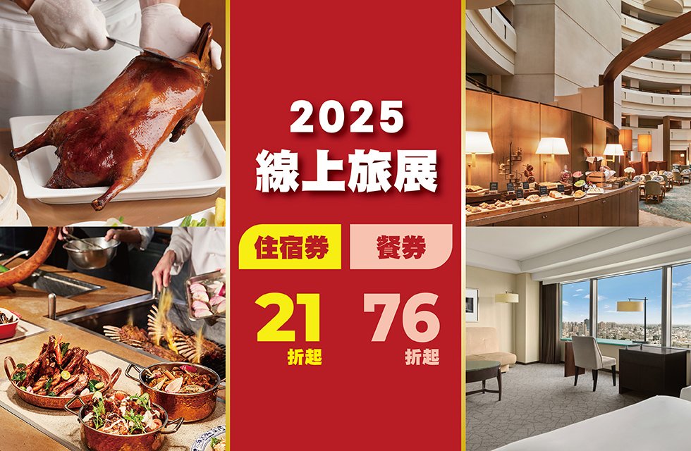 2025線上旅展
