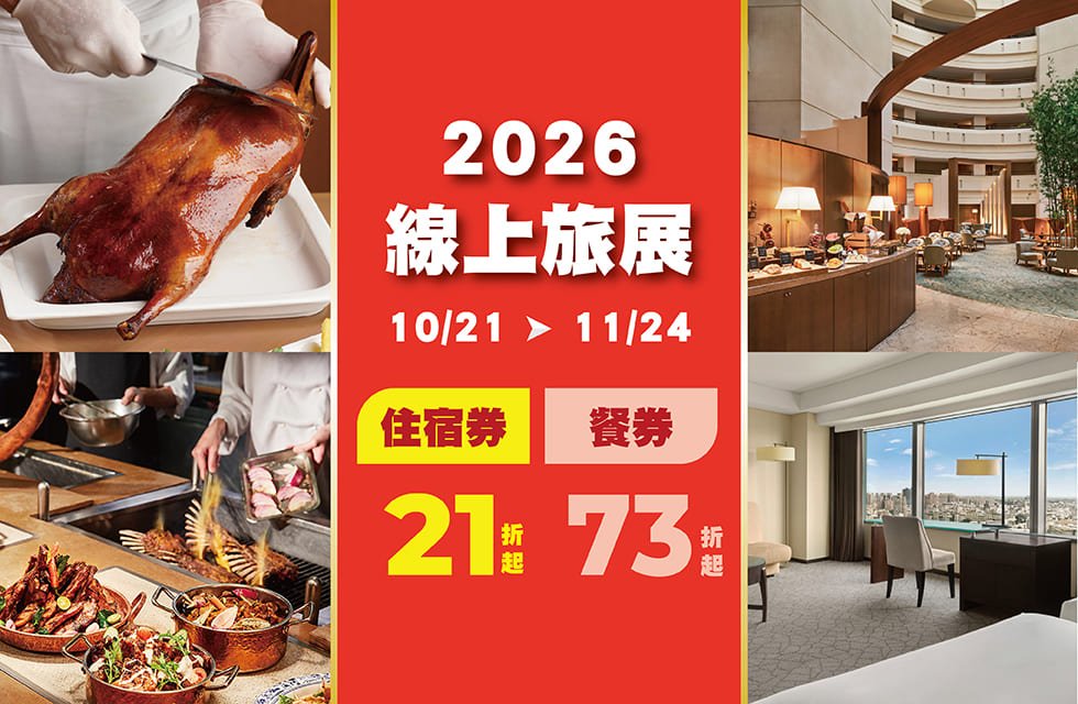 2026線上旅展