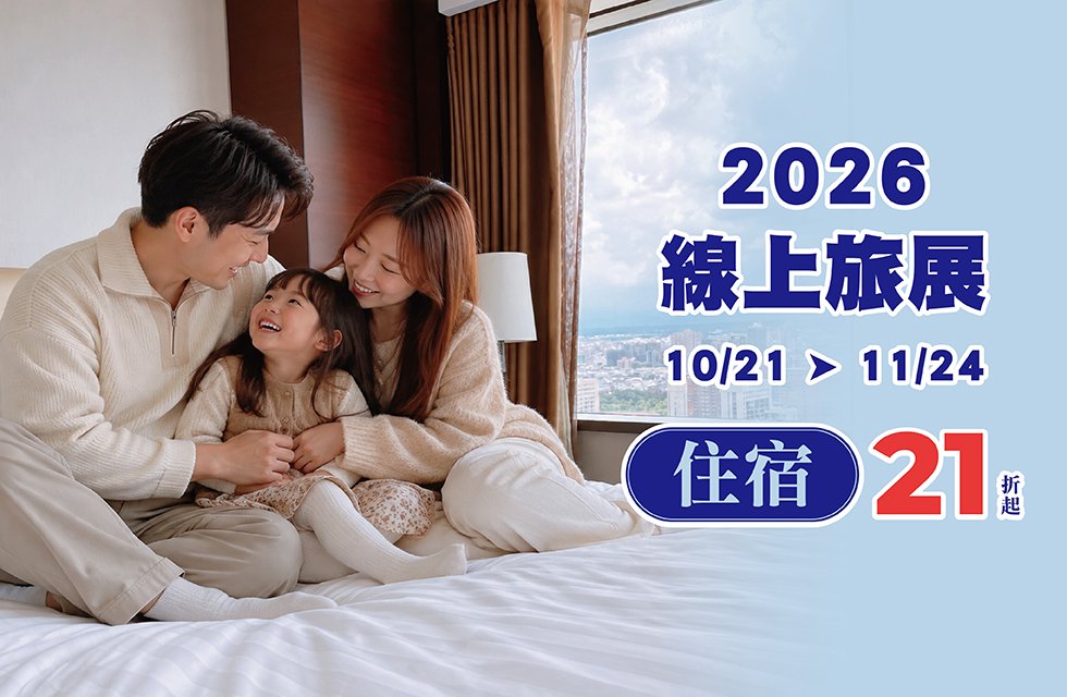 2026 線上旅展_住宿券