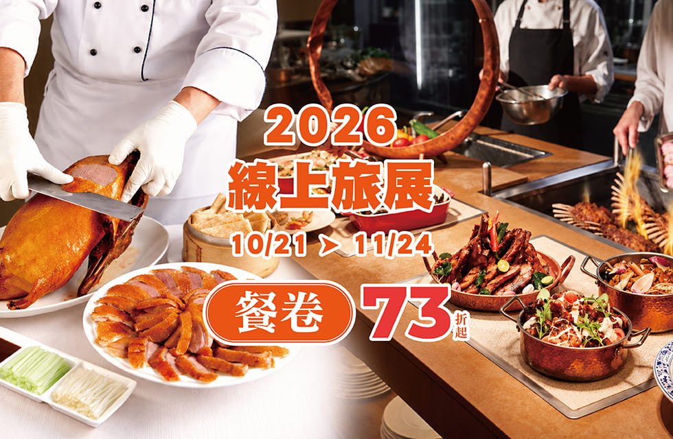 2026 線上旅展_餐券