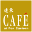 遠東Café自助餐廳